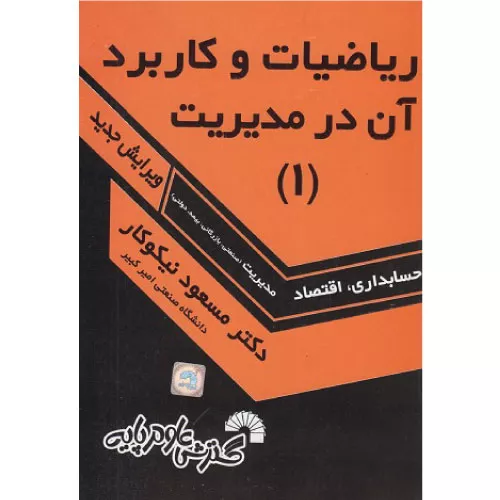 خرید کتاب ریاضیات و کاربرد آن در مدیریت 1 مسعود نیکوکار | میران بوک