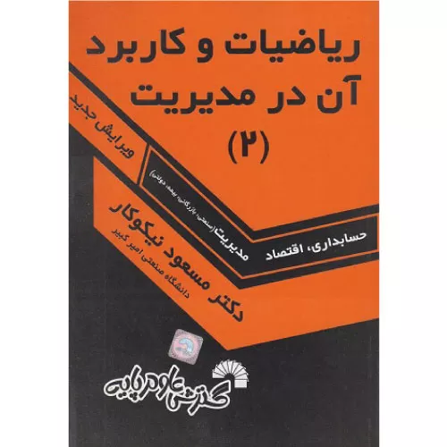 خرید کتاب ریاضیات و کاربرد آن در مدیریت 2 نیکوکار