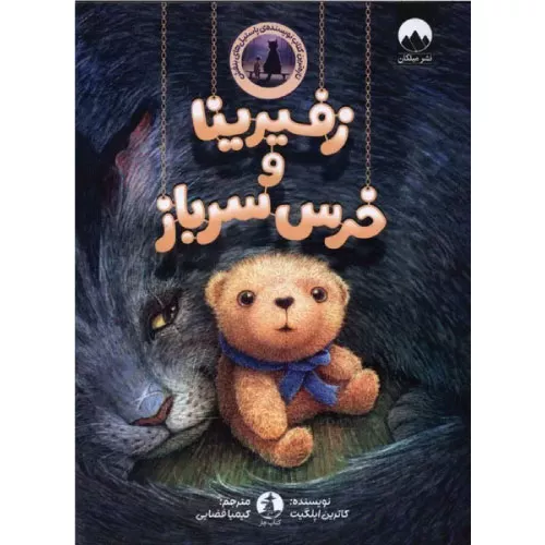 خرید کتاب زفیرینا و خرس سرباز