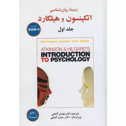 خرید کتاب زمینه روانشناسی اتکینسون و هیلگارد