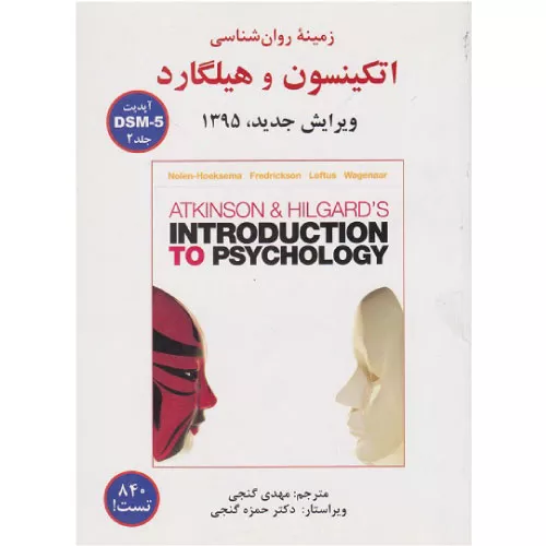 خرید کتاب زمینه روانشناسی اتکینسون و هیلگاردجلددوم