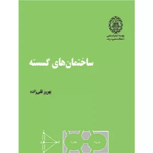 خرید کتاب ساختمان‌های گسسته قلی زاده