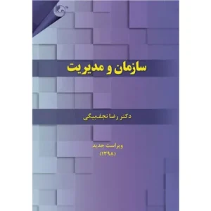 خرید کتاب سازمان و مدیریت اثر رضا نجف بیگی