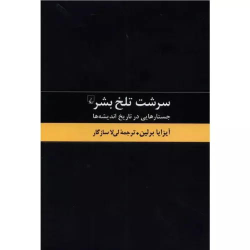 خرید کتاب سرشت تلخ بشر آیزایا برلین