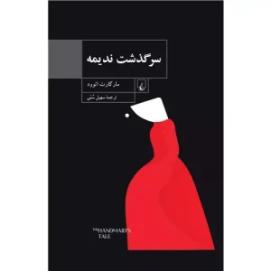 خرید کتاب سرگذشت ندیمه