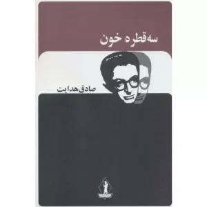 خرید کتاب سه قطره خون
