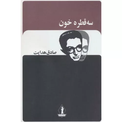 خرید کتاب سه قطره خون