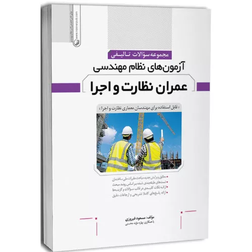 خرید کتاب آزمون های نظام مهندسی عمران مسعود فیروزی