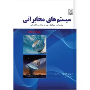 خرید کتاب سیستم های مخابراتی بروس کارلسون