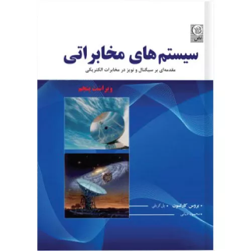 خرید کتاب سیستم های مخابراتی بروس کارلسون