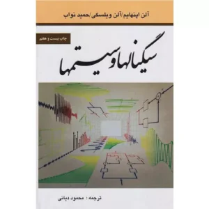 خرید کتاب سیگنالها و سیستمها آلن اوپنهایم