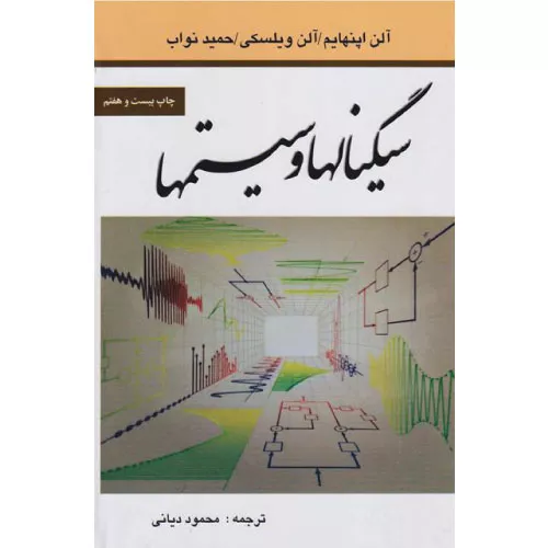 خرید کتاب سیگنال‌ها و سیستم‌ها آلن اوپنهایم