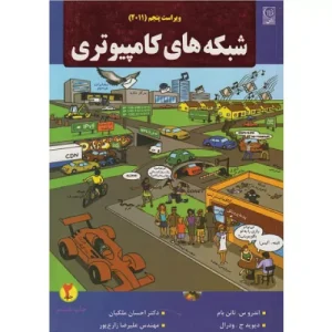 خرید کتاب شبکه های کامپیوتری جلد دوم تانن باوم