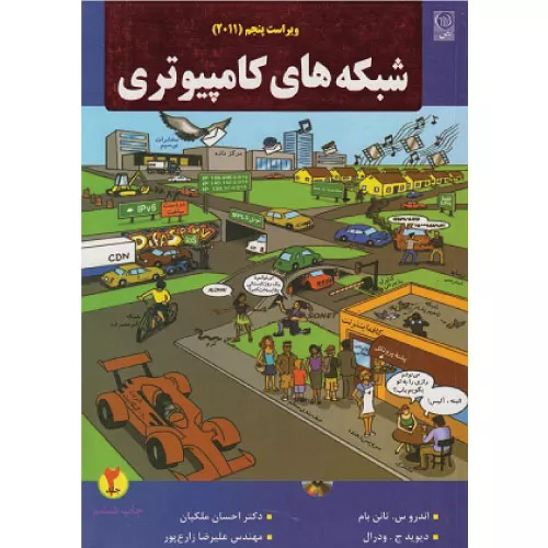 خرید کتاب شبکه های کامپیوتری جلد دوم تانن باوم
