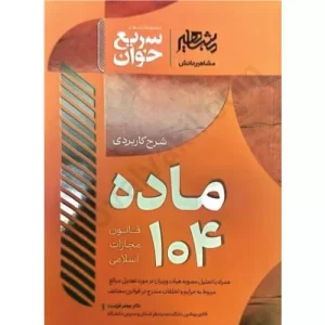خرید کتاب شرح کاربردی ماده ۱۰۴ قانون مجازات اسلامی