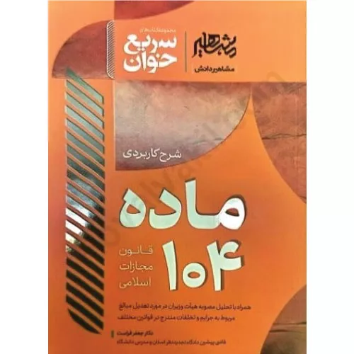 خرید کتاب شرح کاربردی ماده ۱۰۴ قانون مجازات اسلامی