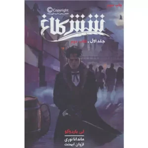 خرید کتاب شش کلاغ اثر لی باردوگو