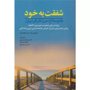 خرید کتاب شفقت به خود