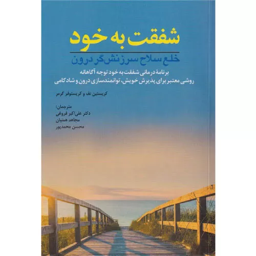خرید کتاب شفقت به خود