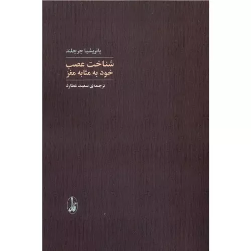 خرید کتاب شناخت عصب خود به مثابه مغز