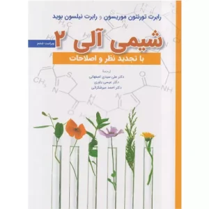 خرید کتاب شیمی آلی ۲ موریسون