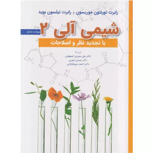 خرید کتاب شیمی آلی ۲ موریسون