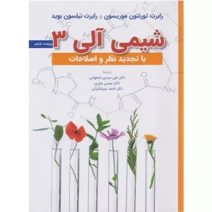 خرید کتاب شیمی آلی ۳ موریسون