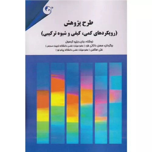 خرید کتاب طرح پژوهش رویکردهای کمی کیفی و شیوه ترکیبی