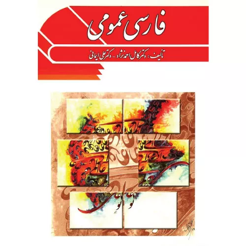 خرید کتاب فارسی عمومی اثر کامل احمدی نژاد