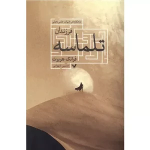 خرید کتاب فرزندان تلماسه اثر فرانک هربرت