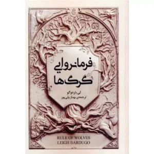 خرید کتاب فرمانروایی گرگ ها اثر لی باردوگو