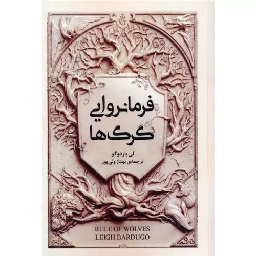 خرید کتاب فرمانروایی گرگ ها اثر لی باردوگو