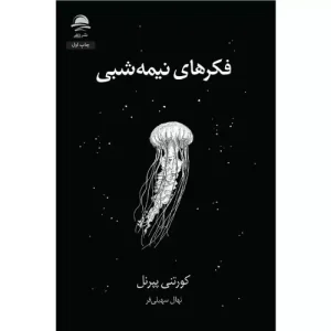 خرید کتاب فکرهای نیمه‌‌شبی اثر کورتنی پپرنل