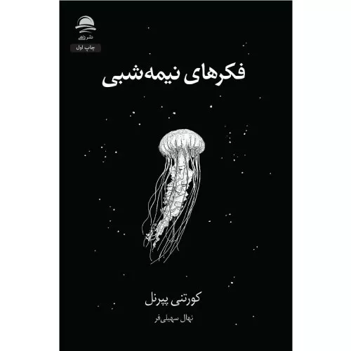 خرید کتاب فکرهای نیمه‌‌شبی اثر کورتنی پپرنل