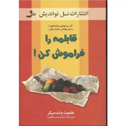 خرید کتاب قابلمه را فراموش کن