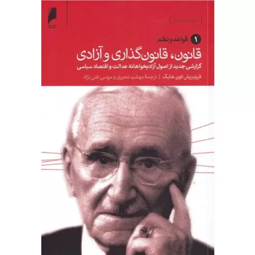خرید کتاب قانون، قانون گذاری و آزادی