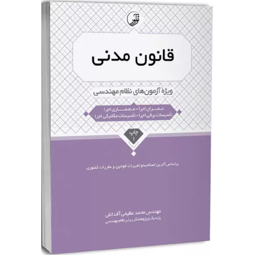 خرید کتاب قانون مدنی ویژه آزمون های نظام مهندسی