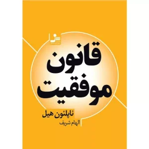 خرید کتاب قانون موفقیت اثر ناپلئون هیل