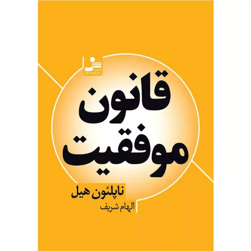 خرید کتاب قانون موفقیت اثر ناپلئون هیل