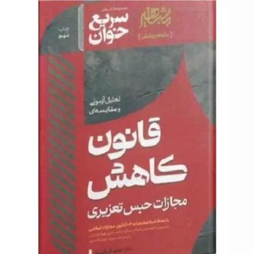 خرید کتاب سریع خوان قانون کاهش مجازات حبس تعزیری