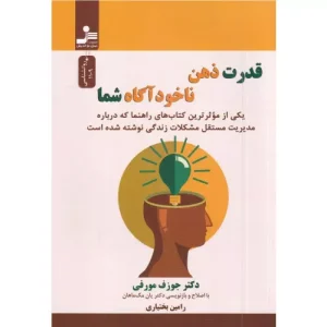 خرید کتاب قدرت ذهن ناخودآگاه شما