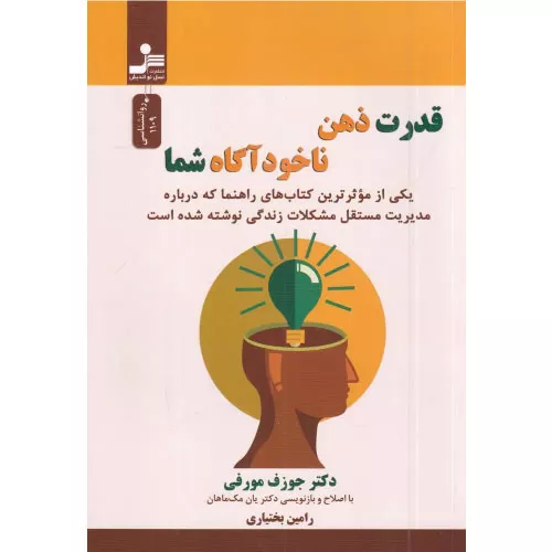 خرید کتاب قدرت ذهن ناخودآگاه شما