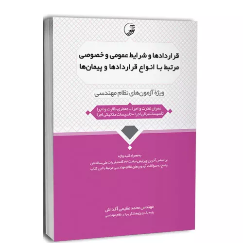 خرید کتاب قراردادها و شرایط عمومی و خصوصی محمد عظیمی آقداش
