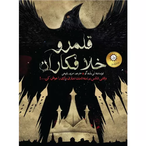 خرید کتاب قلمرو خلافکاران اثر لی باردوگو