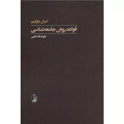 خرید کتاب قواعد روش جامعه شناسی امیل دورکیم