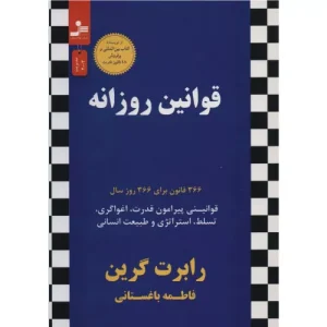 خرید کتاب قوانین روزانه اثر رابرت گرین
