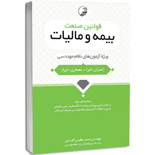 خرید کتاب قوانین صنعت بیمه و مالیات