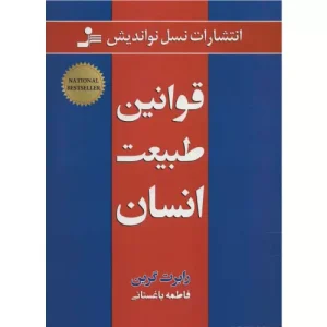 خرید کتاب قوانین طبیعت انسان اثر رابرت گرین