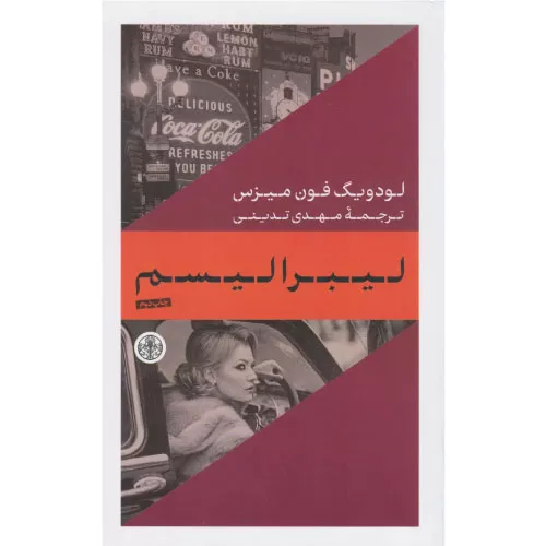 خرید کتاب لیبرالیسم لودویگ فون میزس با تخفیف