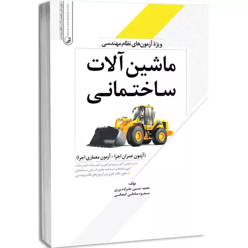 خرید کتاب ماشین آلات ساختمانی علیزاده برزی